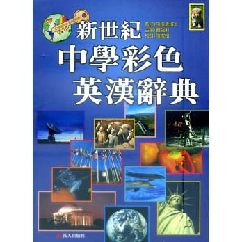 新世纪中学彩色英汉辞典 pdf epub mobi 电子书 下载