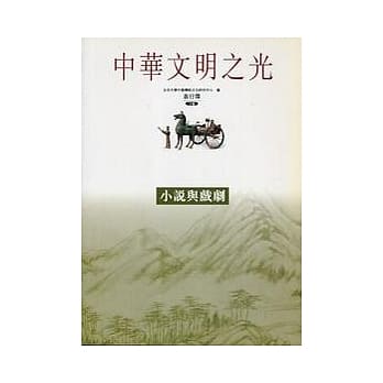 小说与戏剧-中华文明之光 pdf epub mobi 电子书 下载