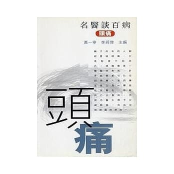 头痛：名医谈百病 pdf epub mobi 电子书 下载