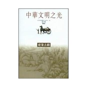 建筑古蹟-中华文明之光 pdf epub mobi 电子书 下载