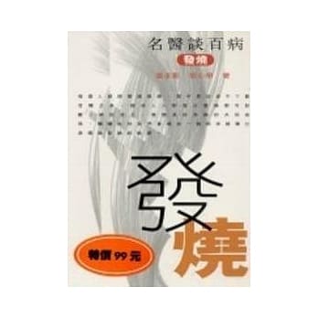 发烧-名医谈百病 pdf epub mobi 电子书 下载