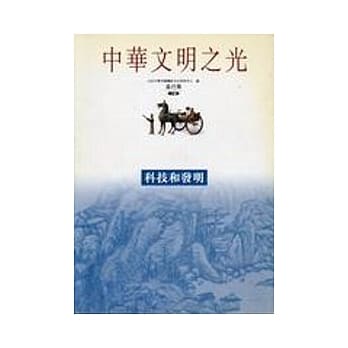 科技和发明-中华文明之光 pdf epub mobi 电子书 下载