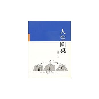 人生圆桌 pdf epub mobi 电子书 下载