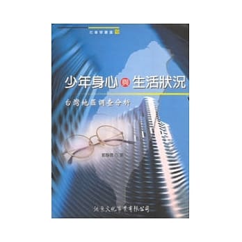 少年身心及生活状况：台湾地区之调查 pdf epub mobi 电子书 下载