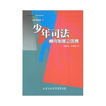 少年司法转向制度之因应 pdf epub mobi 电子书 下载
