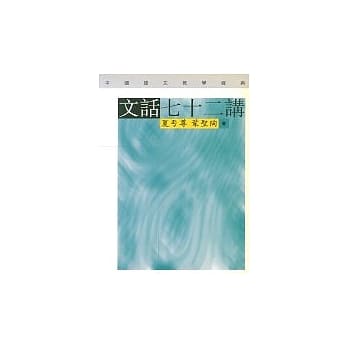 文话七十二讲 pdf epub mobi 电子书 下载