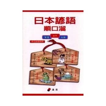 日本谚语顺口熘 pdf epub mobi 电子书 下载