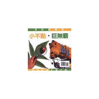 小不点‧巨无霸 pdf epub mobi 电子书 下载