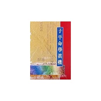 子平命学真机 pdf epub mobi 电子书 下载