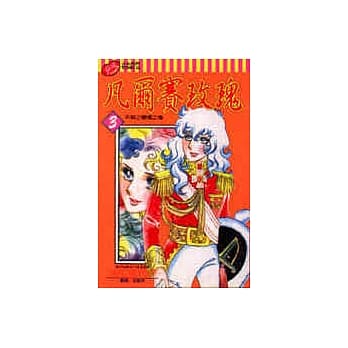 凡尔赛玫瑰 3 pdf epub mobi 电子书 下载