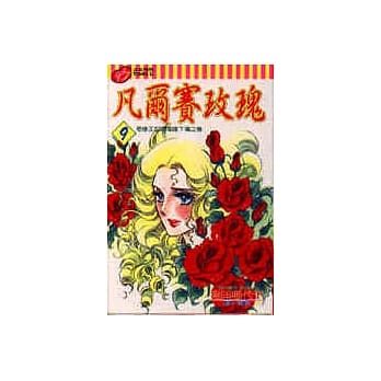 凡尔赛玫瑰 9 pdf epub mobi 电子书 下载