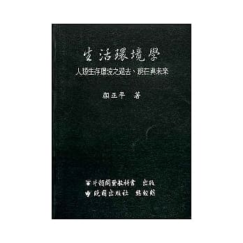 生活环境学--人类生活环境之过去、现在与未来 pdf epub mobi 电子书 下载