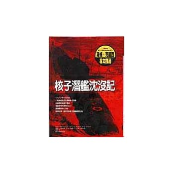 核子潜舰沈没记 pdf epub mobi 电子书 下载