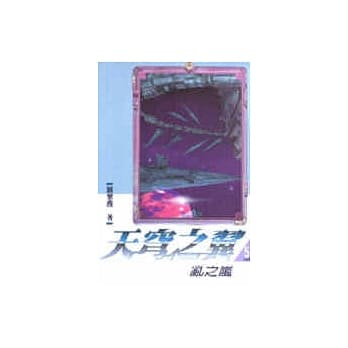 天穹之翼5─乱之岚 pdf epub mobi 电子书 下载