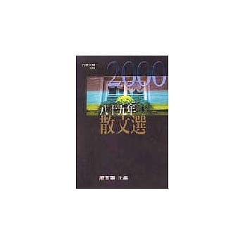 八十九年散文选 pdf epub mobi 电子书 下载
