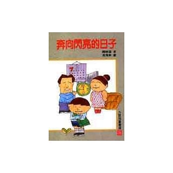 奔向闪亮的日子 pdf epub mobi 电子书 下载