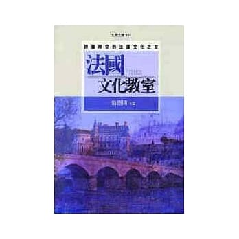 法国文化教室 pdf epub mobi 电子书 下载