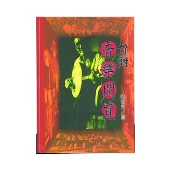 台湾音乐阅览 pdf epub mobi 电子书 下载