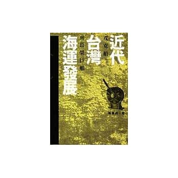 近代台湾海运发展 : 戎克船到长荣巨舶 pdf epub mobi 电子书 下载