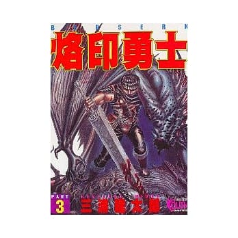 烙印勇士(3) pdf epub mobi 电子书 下载