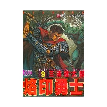 烙印勇士 9 pdf epub mobi 电子书 下载