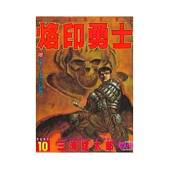 烙印勇士(10) pdf epub mobi 电子书 下载