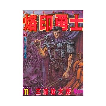烙印勇士(11) pdf epub mobi 电子书 下载