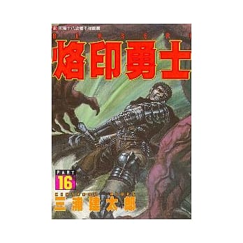 烙印勇士(16) pdf epub mobi 电子书 下载