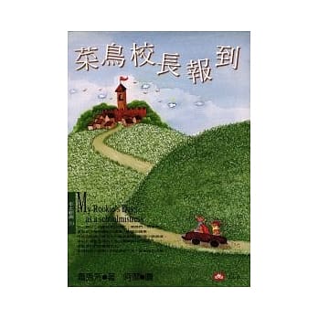 菜鸟校长报到 pdf epub mobi 电子书 下载