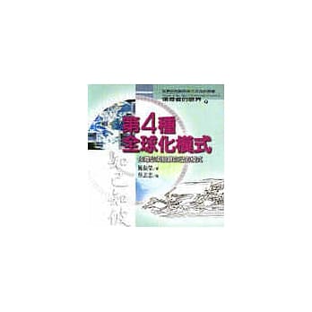 第四种全球化模式 pdf epub mobi 电子书 下载