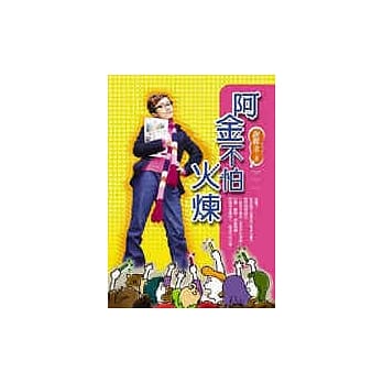 阿金不怕火炼 pdf epub mobi 电子书 下载