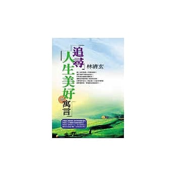 追寻人生美好的寓言 pdf epub mobi 电子书 下载