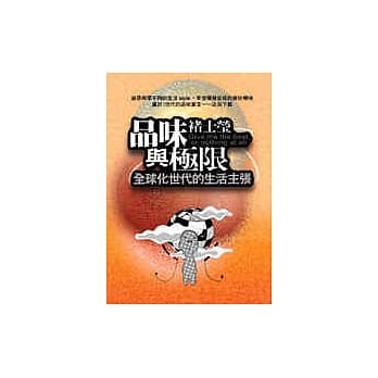 品味与极限---全球化世代的生活主张 pdf epub mobi 电子书 下载