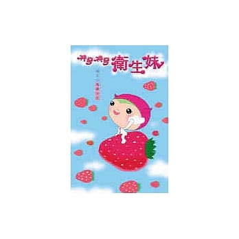 神奇神奇卫生妹 pdf epub mobi 电子书 下载