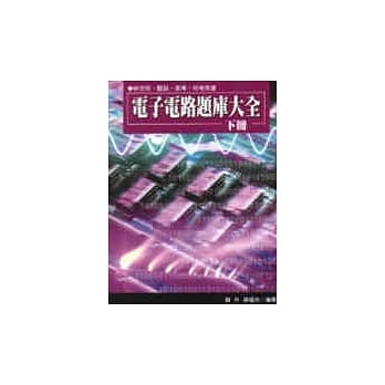 电子电路题库大全(下册) pdf epub mobi 电子书 下载