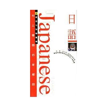 村上春树的家乡话─日语 pdf epub mobi 电子书 下载