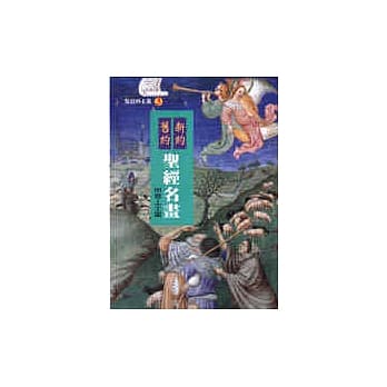 旧约新约圣经名画 pdf epub mobi 电子书 下载