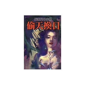 偷天换日 pdf epub mobi 电子书 下载