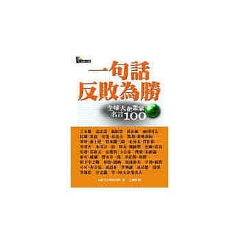 一句话反败为胜：全球大企业家名言100 pdf epub mobi 电子书 下载