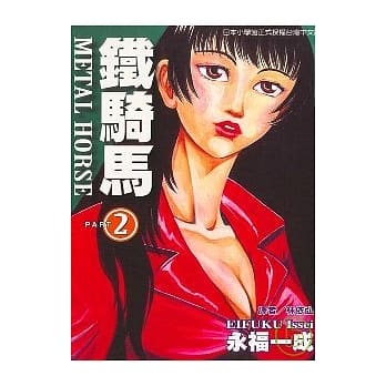 铁骑马 2 pdf epub mobi 电子书 下载