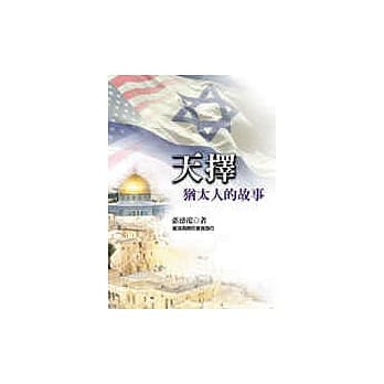 天择：犹太人的故事 pdf epub mobi 电子书 下载