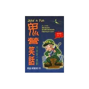 鬼营笑话 pdf epub mobi 电子书 下载