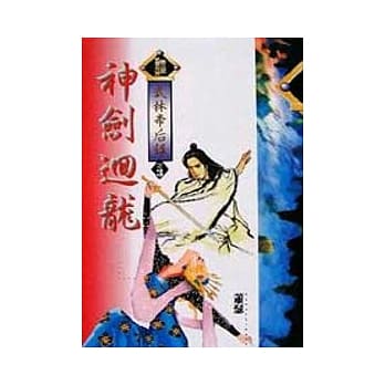 武林帝后录3／8神剑回龙 pdf epub mobi 电子书 下载