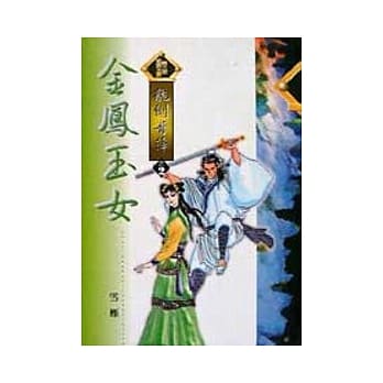 龙剑青萍 2／6 金凤玉女 pdf epub mobi 电子书 下载