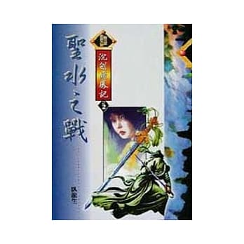 沈剑飞凤记2／6圣水之战 pdf epub mobi 电子书 下载