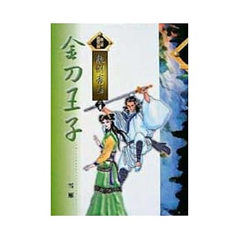 龙剑青萍 4／6 金刀王子 pdf epub mobi 电子书 下载