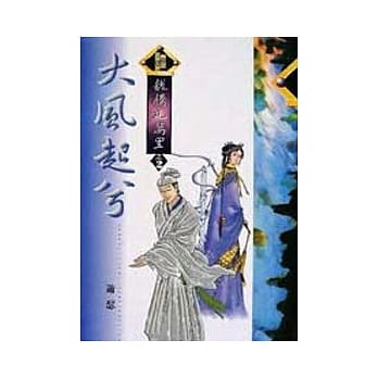 龙腾九万里 2／8 大风起兮 pdf epub mobi 电子书 下载