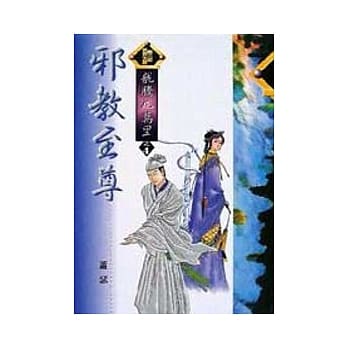 龙腾九万里 4／8 邪教至尊 pdf epub mobi 电子书 下载