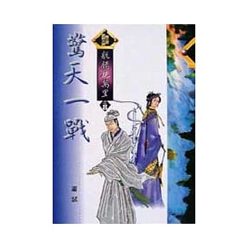 龙腾九万里 8／8 惊天一战 pdf epub mobi 电子书 下载