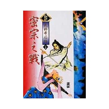 武林帝后录7／8密宗之战 pdf epub mobi 电子书 下载